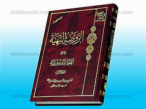 الروضه البهیّه فی شرح اللمعه الدمشقیّه جزء 1