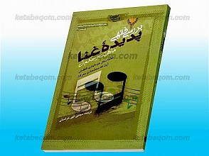 بررسی فقهی پدیده‌ی غنا (ماهیّت و حکم آن)