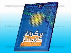 بر کرانه کلام علم علیه السلام ـ گزیده‌ای از احادیث اخلاقی، اجتماعی، سیاسی، عقیدتی و فرهنگی