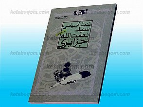 اندیشه سیاسی سید نعمت الله جزایری