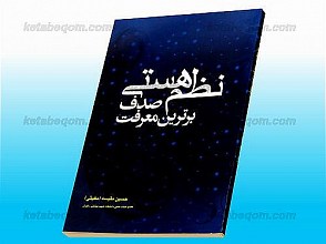 نظم هستی (صدف برترین معرفت)
