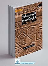 تاثیرپذیری قرآن از فرهنگ زمانه