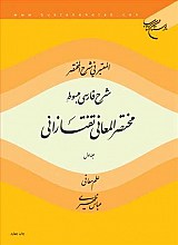المعتبر فی شرح المختصر (شرح فارسی مبسوط) - جلد 1