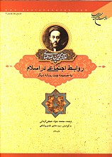 روابط اجتماعی در اسلام به ضمیمه چند رساله دیگر
