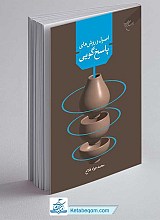 کتاب اصول و روش های پاسخگویی به سوالات و شبهات دینی