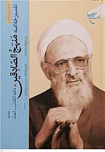 تفسیر خلاصه منهج الصادقین ج 1 _ فاتحه الکتاب - انعام