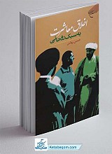 کتاب اخلاق معاشرت به سبک روحانی 