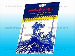 دریا، طوفان، تلاطم (پنجره ای به آفاق شخصیت شگفت امام حسن مجتبی علیه السلام)
