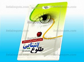 طلوع آشنایی (اهمیت و آشنایی پیش از ازدواج)