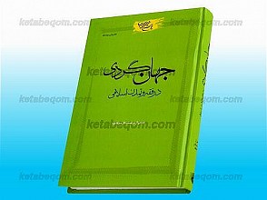 جهان گردی در فقه و تمدن اسلامی