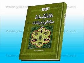 فقه القسامه و موقفها فی حجج القضاء