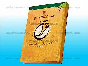 مستشرقان و قرآن: نقد و بررسی آراء مستشرقان درباره قرآن