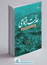 کتاب بازاندیشی عدالت اجتماعی (چیستی، چرایی، قلمرو)