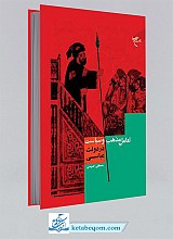 تعامل مذهب و سیاست در دولت عباسی