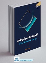 فضیلت های ماه مبارک رمضان در خطبه شعبانیه پیامبر