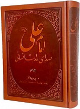 کتاب امام علی صدای عدالت انسانی
