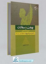 کتاب بهجت و سعادت شرح نمط هشتم الاشارات و التنبیهات شیخ الرئیس ابن سینا