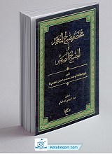 مختصر مصباح المتهجد
