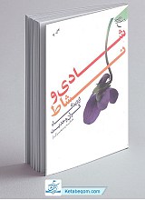 شادی و نشاط از دیدگاه قرآن و حدیث