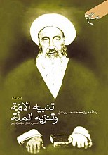تنبیه الامه تنزیه المله