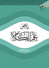 ما هو علم الکلام