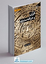 قرآن و خرافه ستیزی