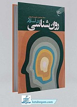 کتاب روان شناسی در اسلام