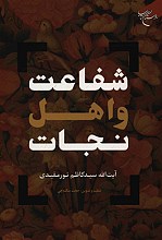 شفاعت و اهل نجات