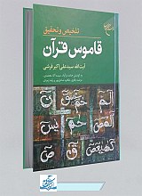 کتاب تلخیص و تحقیق قاموس قرآن