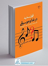 قول سدید در غنا و موسیقی