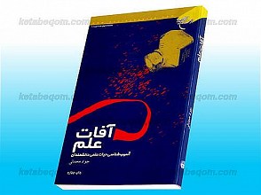 آفات علم ـ آسیب شناسی حیات علمی دانشمندان