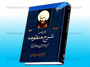 دروس شرح منظومه (منطق) حاج ملا هادی سبزواری (جلد اول)