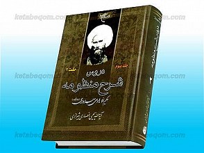 دروس شرح منظومه (حکمت) حاج ملا هادی سبزواری (جلد 3)