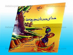 خدای مهربان مورچه ها