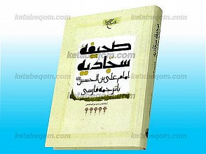 صحیفه سجادیه امام علی بن الحسین علیه السلام با ترجمه فارسی