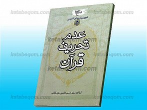 تبیین باورهای شیعی ـ عدم تحریف قرآن (جلد 5)