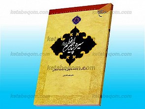 سیره پیامبر اعظم (ص) در گذر از جامعه جاهلی به جامعه اسلامی