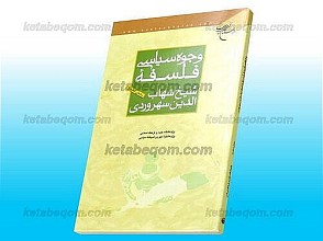 وجوه سیاسی فلسفه شیخ شهاب الدین سهروردی
