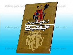 اسلام و سامان دهی جمعیت