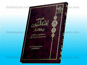 مقاله فی تحقیق ـ إقامه الحدود فی هذه الأعصار