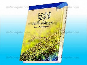 الالهیات من کتاب الشّفاء