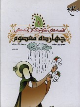 قصه های کوچک از زندگی چهارده معصوم جلد 1