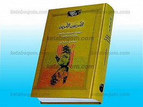الأمر بین الأمرین ـ تحقیق أنیق حول نفی الجبر و التفویض و إثبات الأمر بین الأمرین