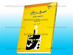 صرف روان با حدیث و قرآن ج 2 ـ ویژه سطح دو