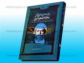 پژوهش های قرآنی علامه شعرانی دوره 3 جلدی 