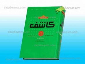 تفسیر کاشف ج 3 ـ سوره های مائده تا انفال