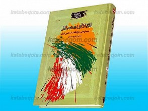 انقلابی متمایز (جستاری در انقلاب اسلامی ایران)