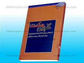 گلچین حکمت، اندرزهای رسول خدا (ص) و ائمه معصومین (علیه السلام) ـ برگزیده ای از کتاب روضه بحارالانوار