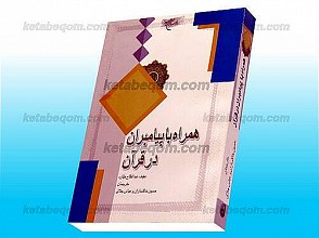 همراه با پیامبران در قرآن