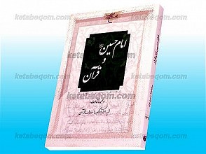 امام حسین (علیه السلام) و قرآن (مجموعه مقالات)